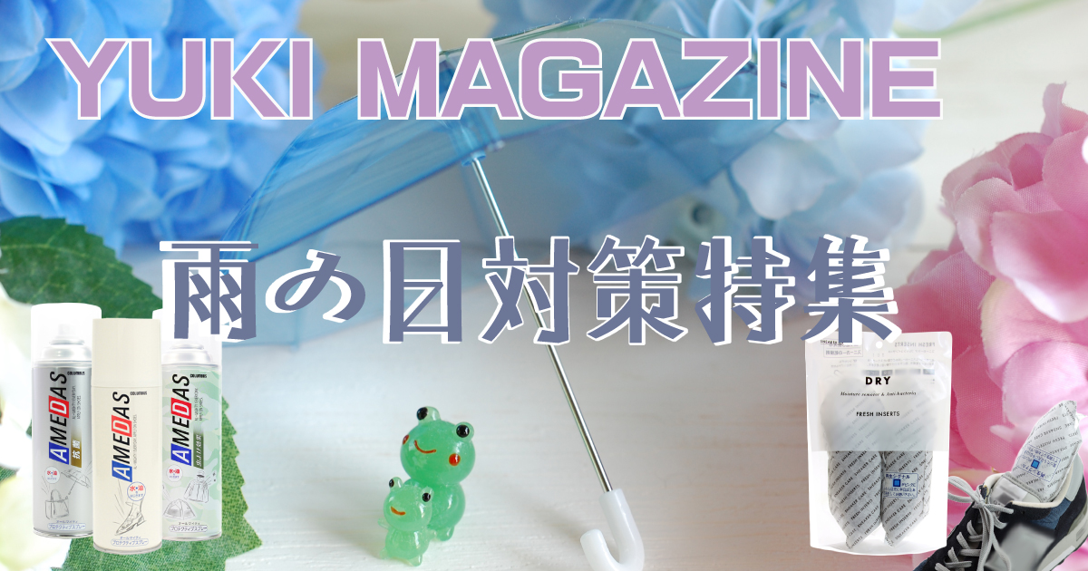 雨の日対策・梅雨時の備え