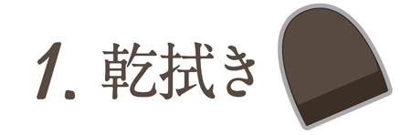ステップ1　クロスで表面を乾拭きする