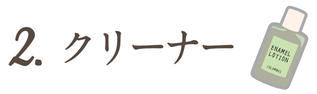 ステップ2　クリーナーで汚れを落とす