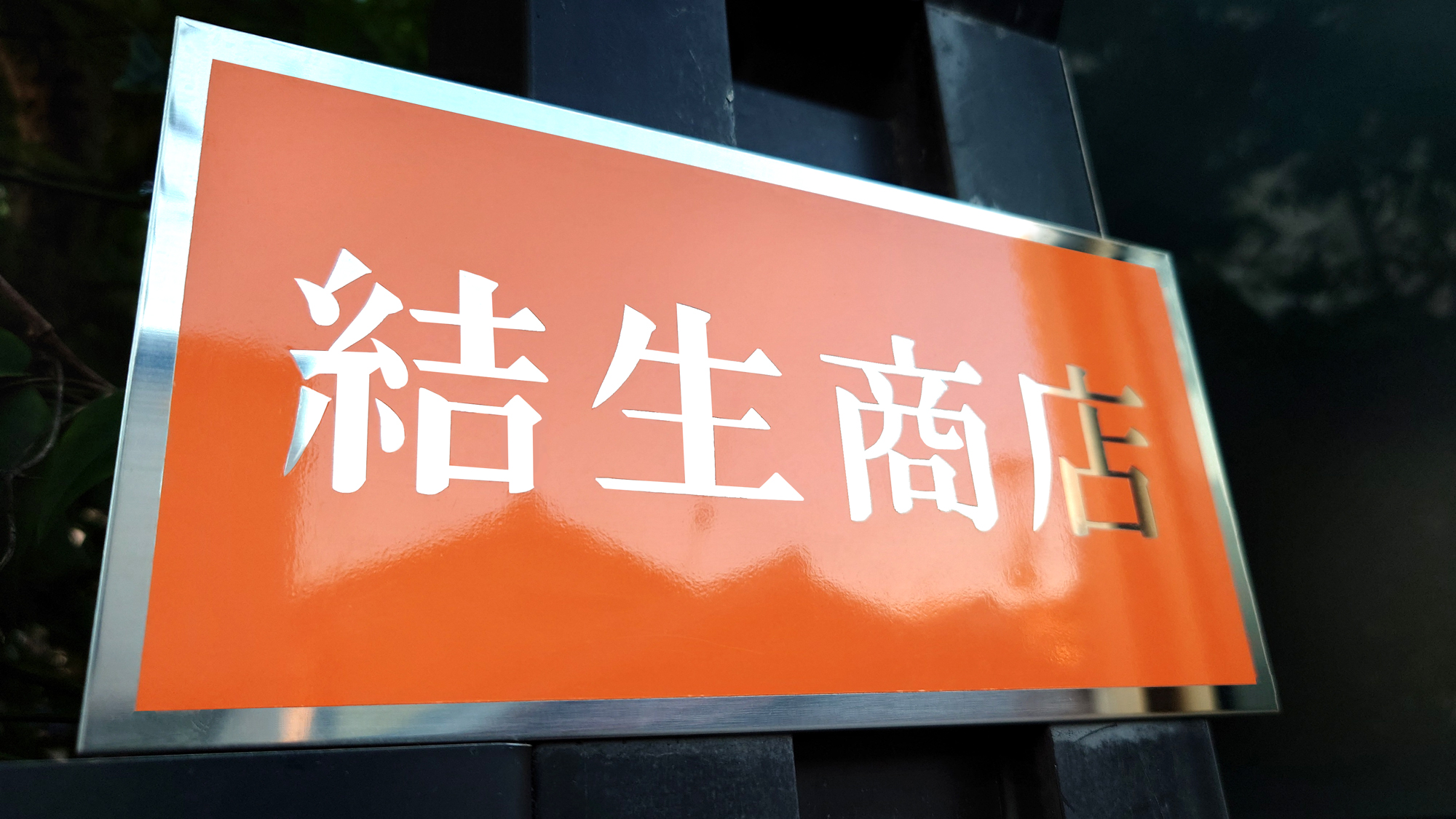 結生商店のオフィス