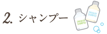 ステップ2　フォームシャンプーで全体を洗う