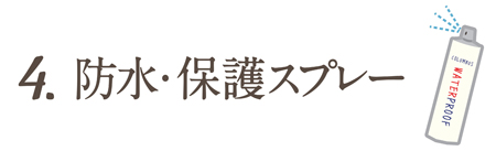 ステップ4　防水スプレーで汚れ防止