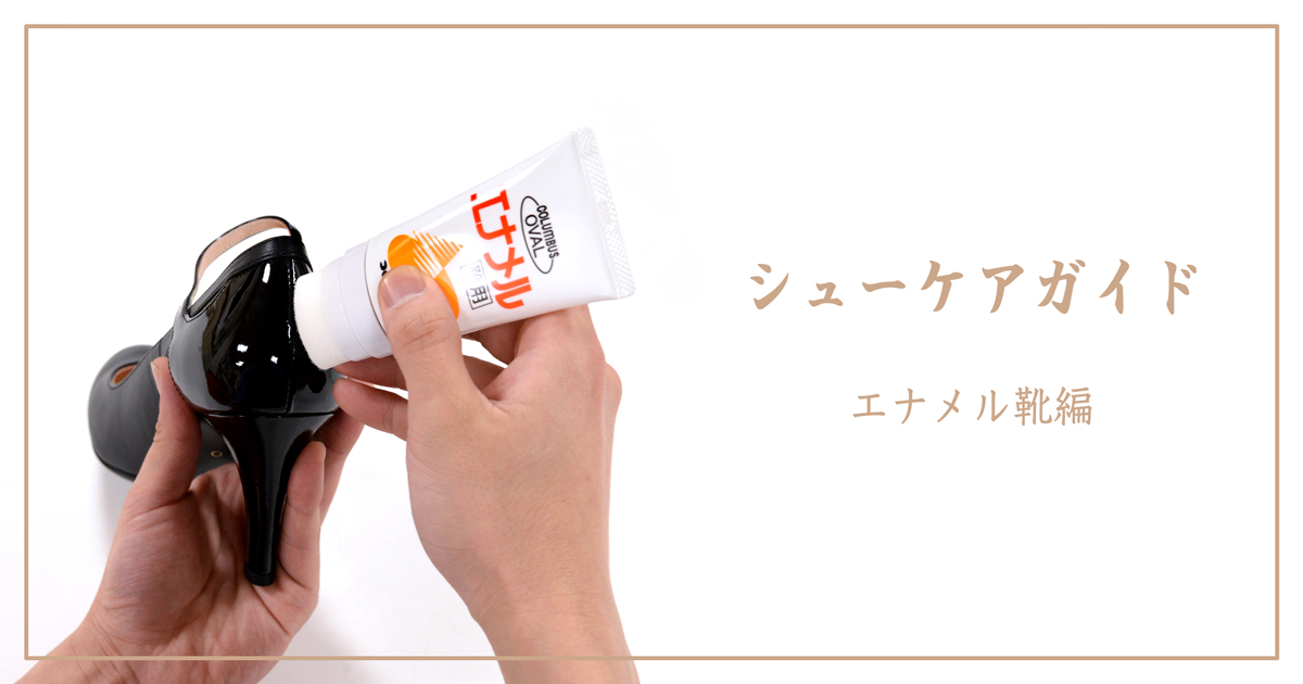 エナメル靴のお手入れイメージ