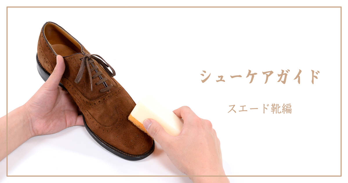 スエード靴のお手入れイメージ
