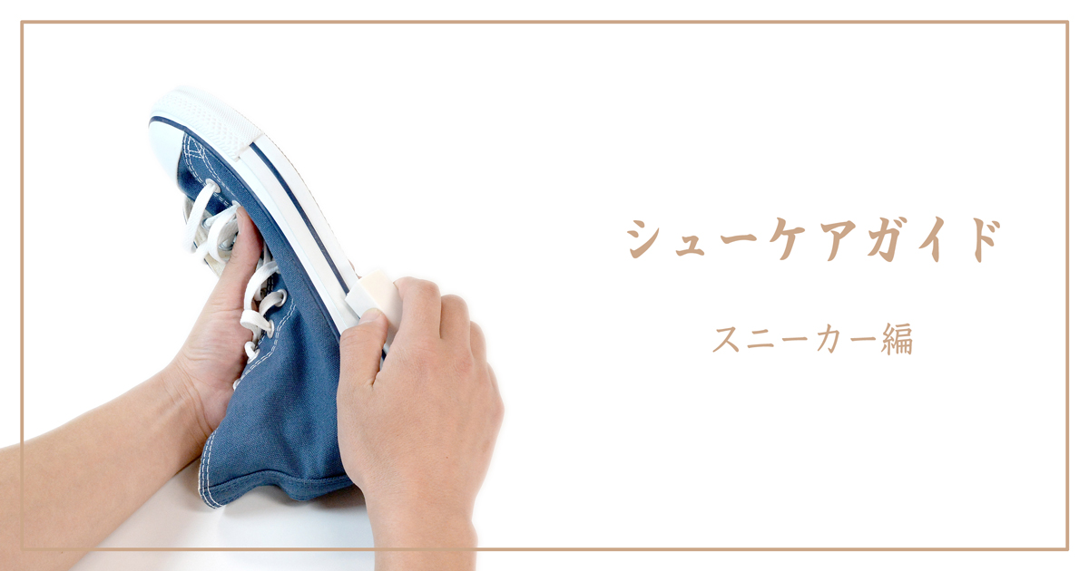 スニーカーのお手入れイメージ