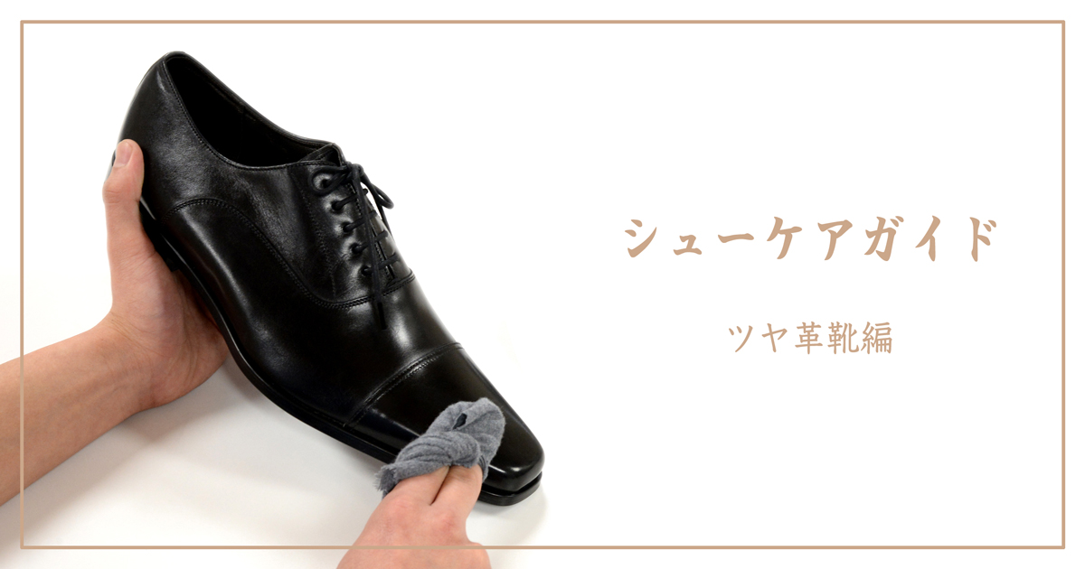 ツヤ革靴・レザーシューズのお手入れイメージ