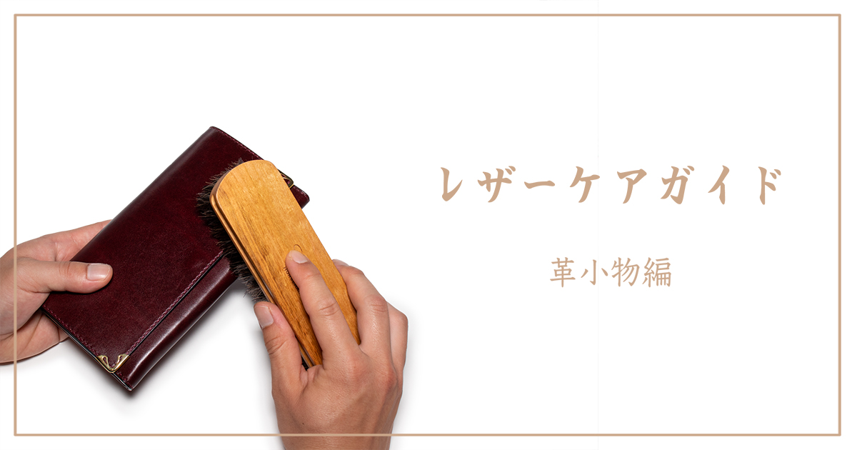 革小物のお手入れイメージ